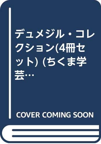 ジョルジュデュメジルの本おすすめランキング一覧｜作品別の感想